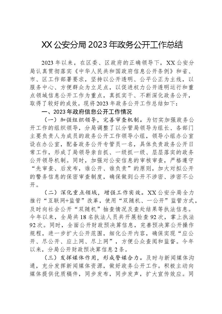 XX公安分局2023年政务公开工作总结.docx,第1页预览