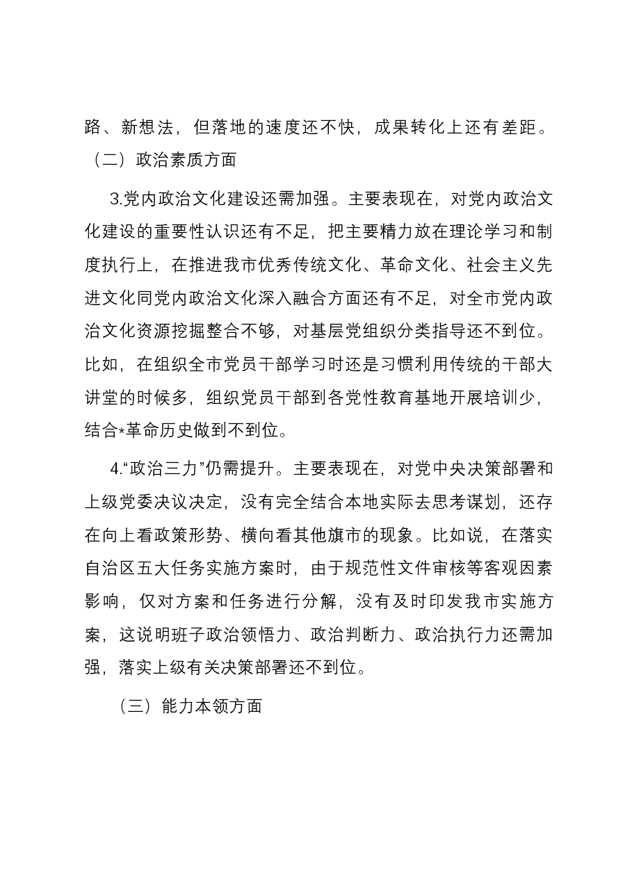 市委常委班子2023年度专题民主生活会对照检查材料.docx,第3页预览