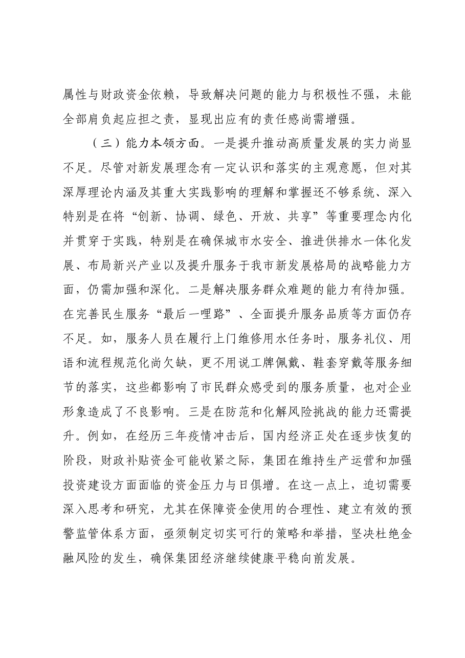 集团公司领导班子2023年主题教育专题民主生活会对照检查材料.docx,第3页预览