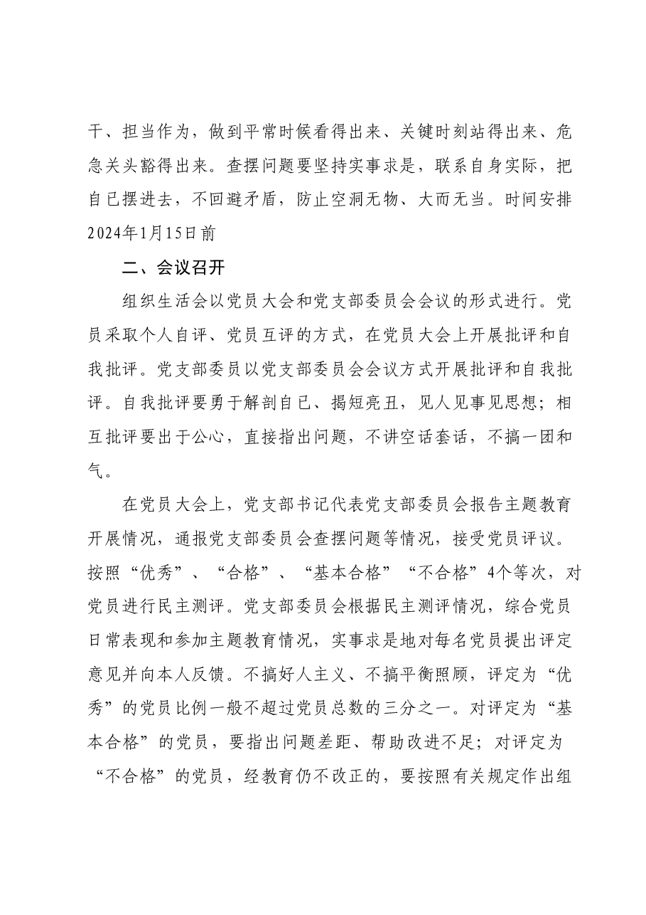 xx局专题组织生活会和开展民主评议党员方案.docx,第3页预览