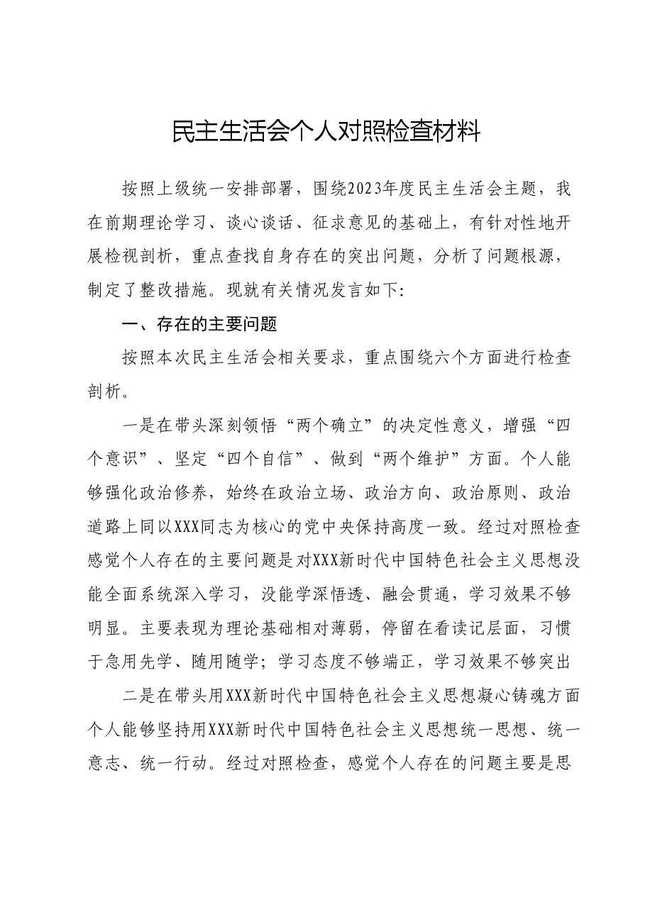 民主生活会个人对照检查材料01.docx,第1页预览