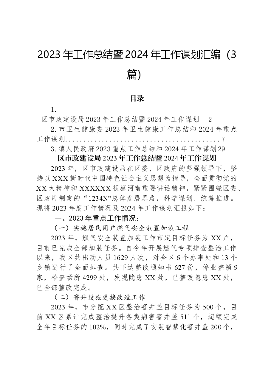 (3篇)2023年工作总结暨2024年工作谋划汇编.docx,第1页预览