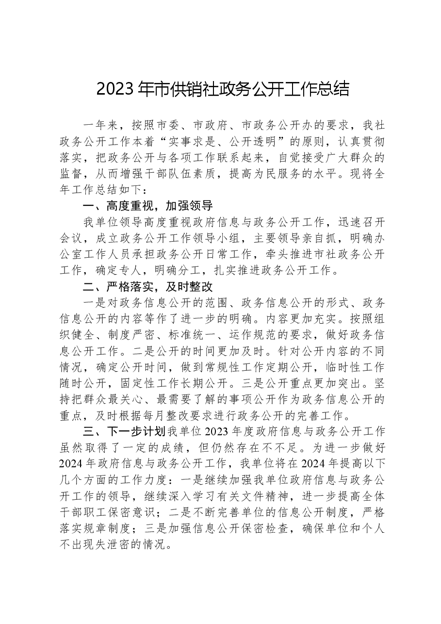 2023年市供销社政务公开工作总结.docx，第1页预览