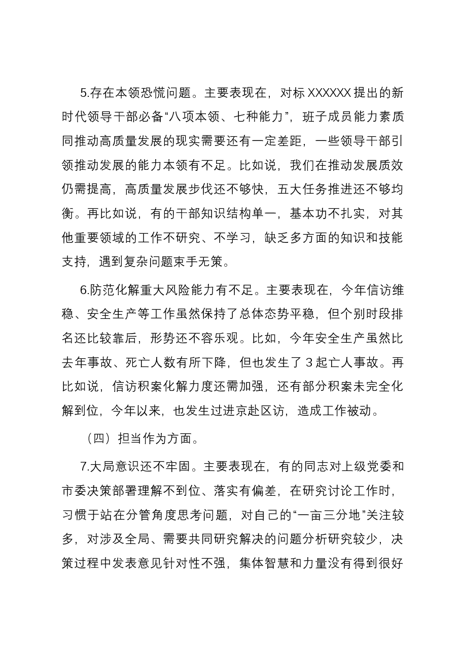 市委常委班子2023年度专题民主生活会对照检查材料.docx,第4页预览