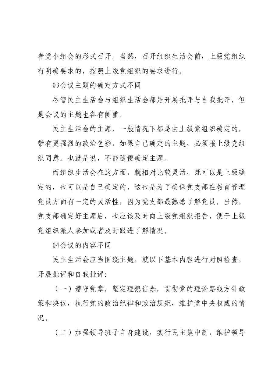 党课培训PPT+讲稿：民主生活会和组织生活会区别.docx，第4页预览