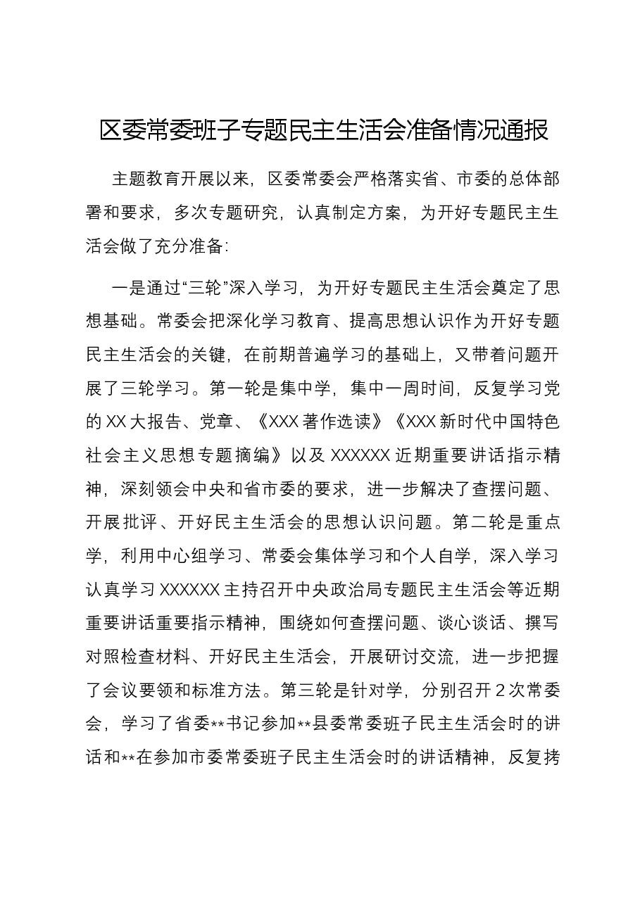 区委常委班子专题民主生活会准备情况通报.docx,第1页预览