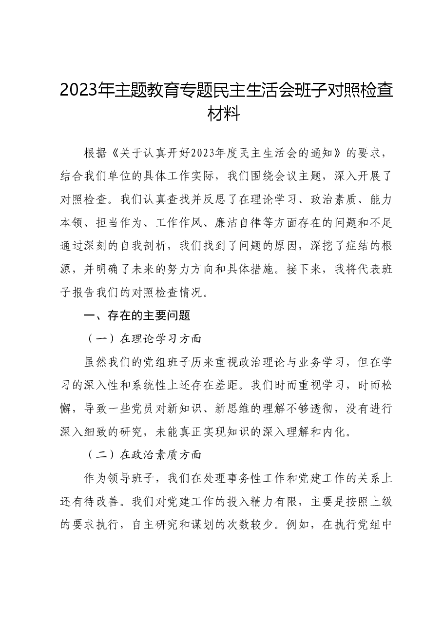 2023年主题教育专题民主生活会班子对照检查材料01.docx,第1页预览