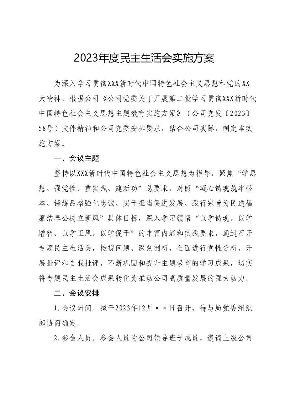 2023年度民主生活会实施方案.docx,第1页预览