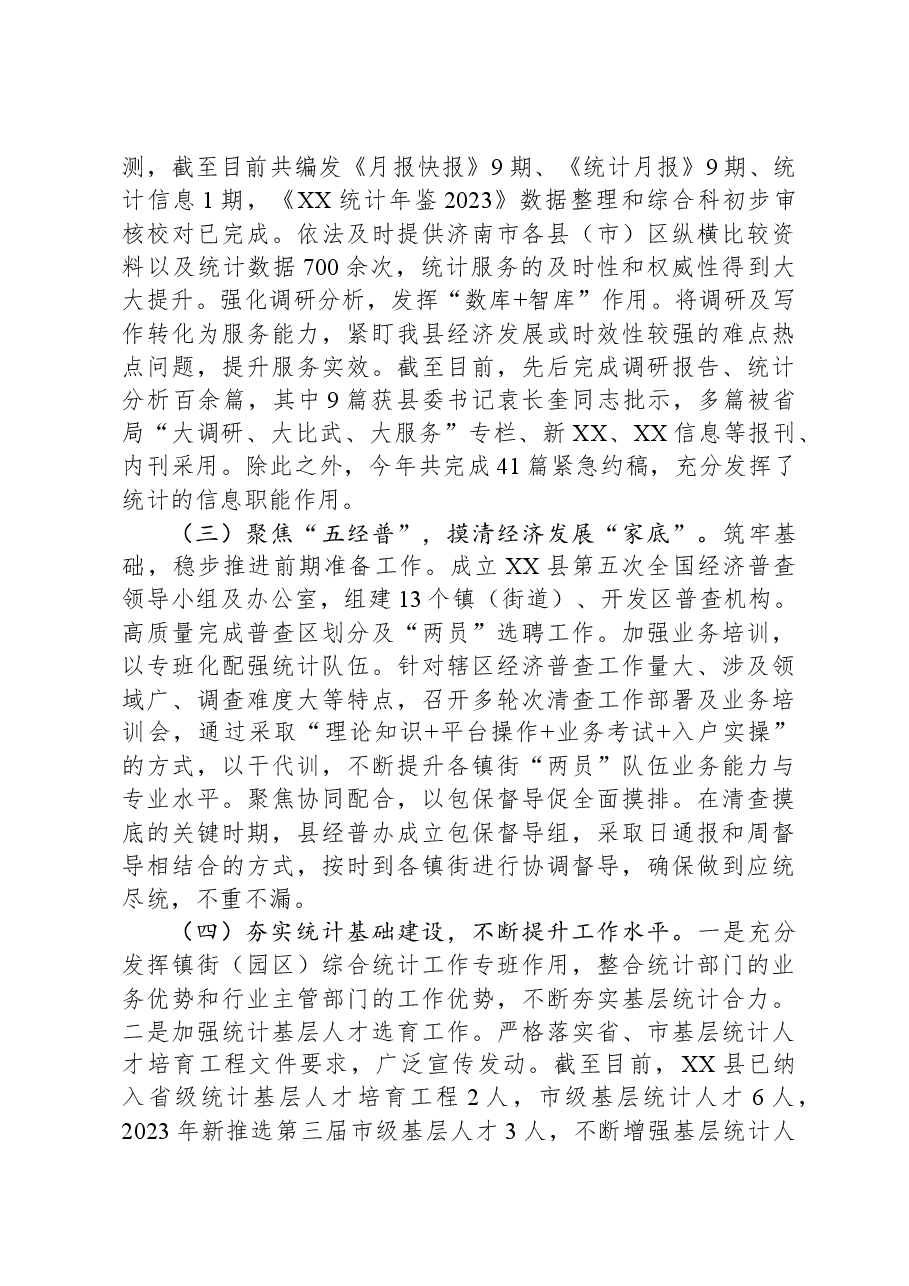 县统计局2023年工作总结和2024年工作计划02.docx,第2页预览