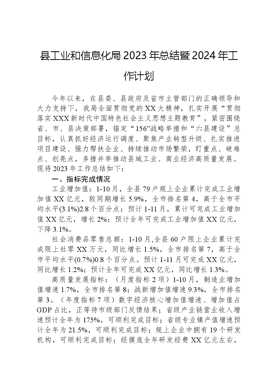 县工业和信息化局2023年总结暨2024年工作计划.docx,第1页预览
