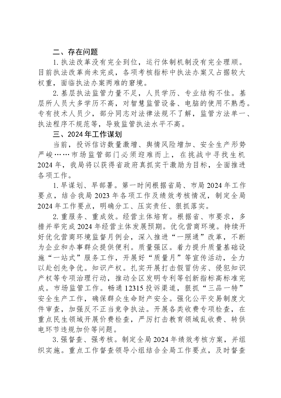 区市场监督管理局2023年工作总结及2024年工作计划.docx,第3页预览