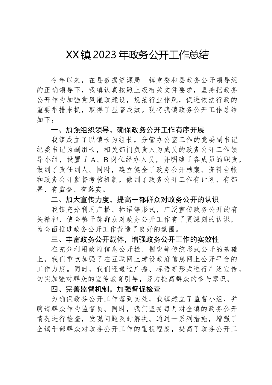 XX镇2023+年政务公开工作总结.docx，第1页预览