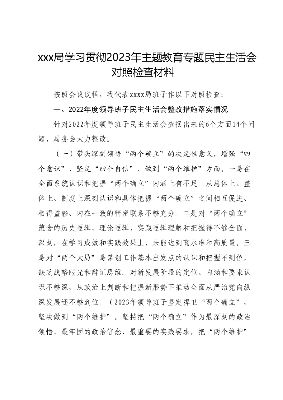 xxx局学习贯彻2023年主题教育专题民主生活会对照检查材料.docx,第1页预览