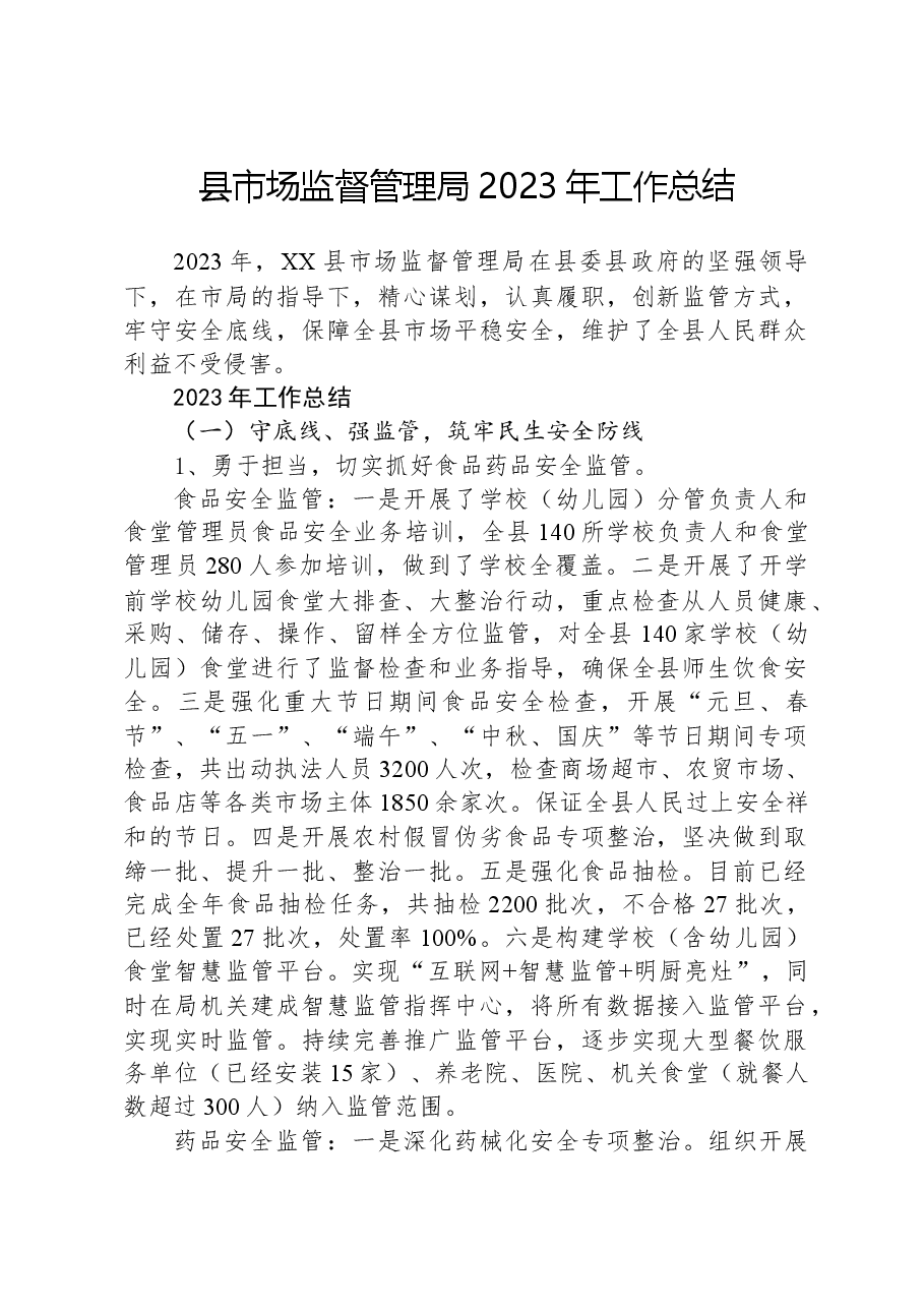县市场监督管理局2023年工作总结03.docx,第1页预览