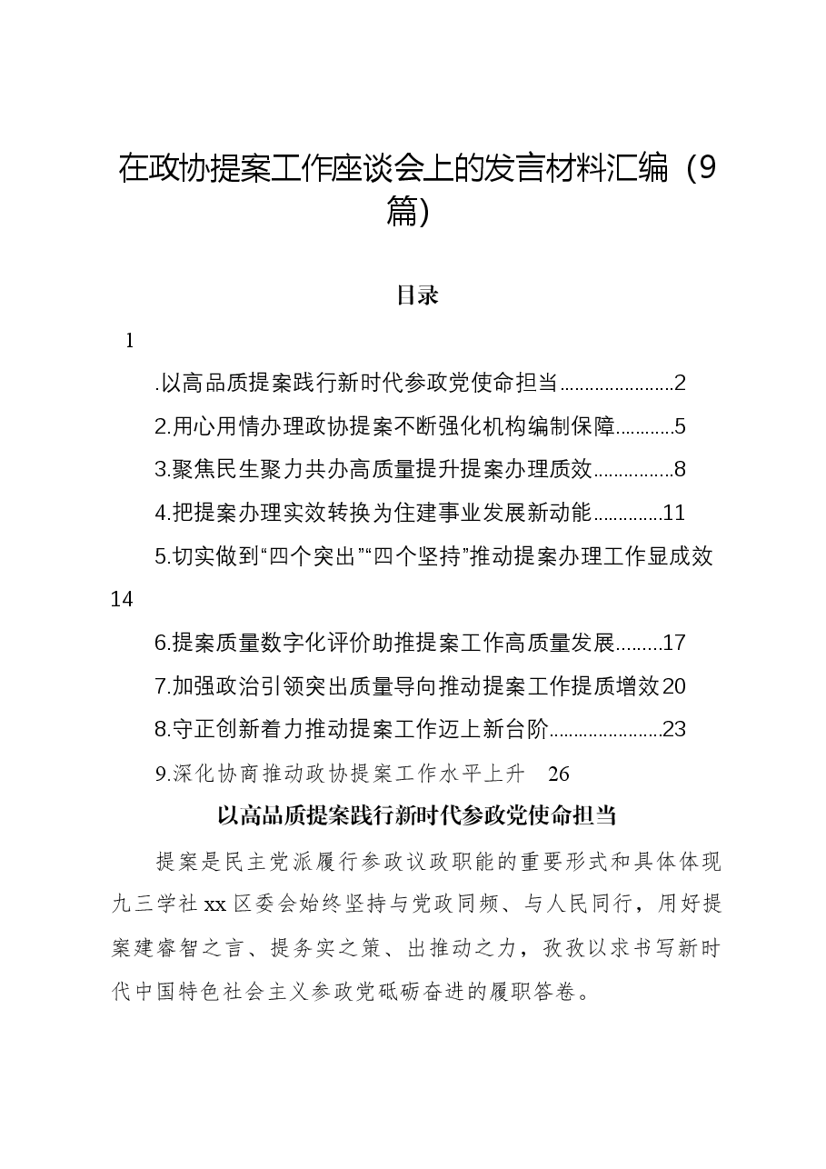 (9篇)在政协提案工作座谈会上的发言材料汇编.docx,第1页预览