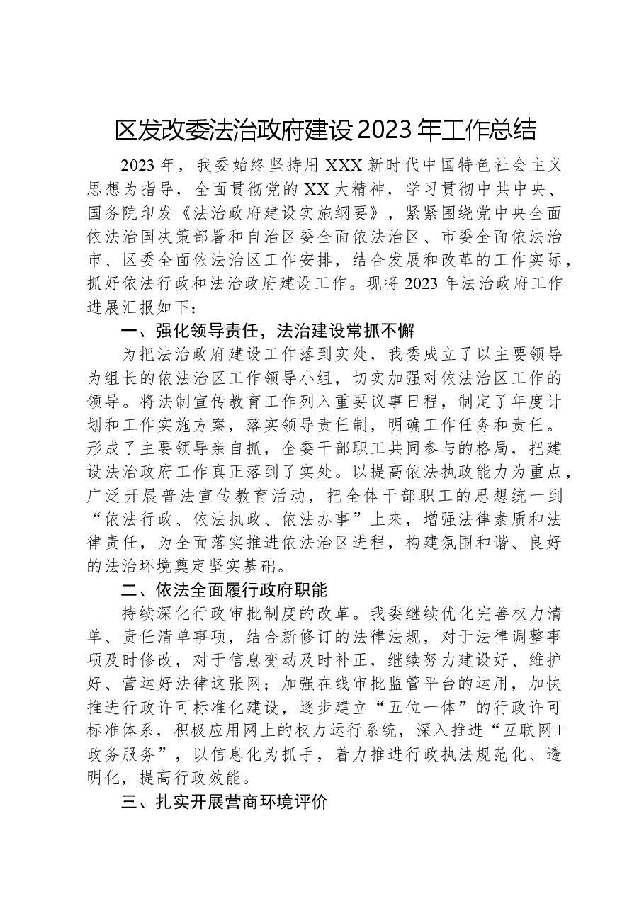 区发改委法治政府建设2023年工作总结.docx,第1页预览