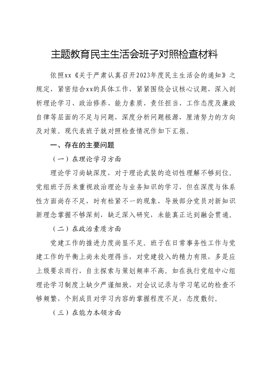 主题教育民主生活会班子对照检查材料02.docx,第1页预览