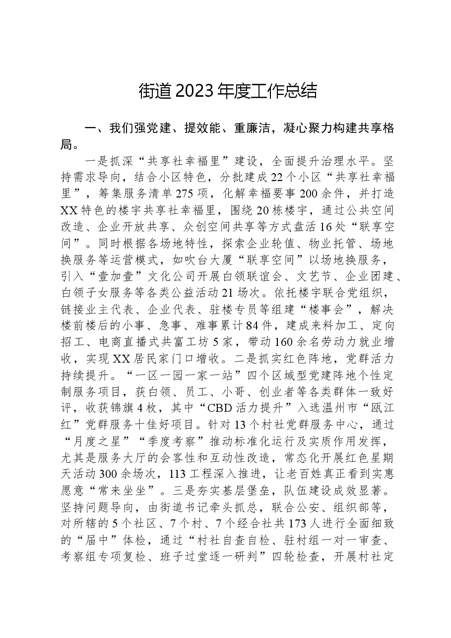 街道2023年度工作总结.docx,第1页预览