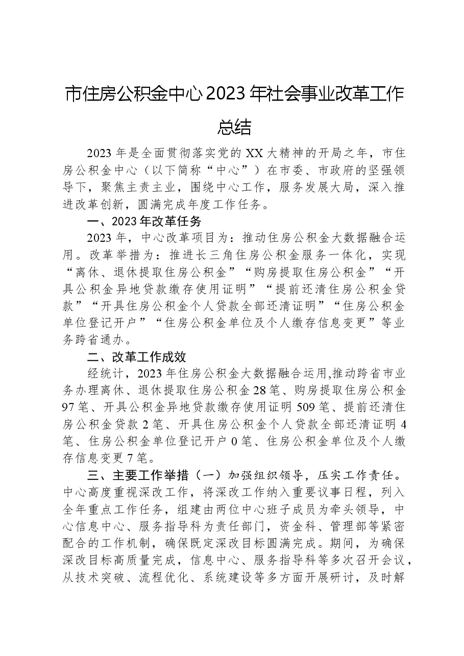 市住房公积金中心2023年社会事业改革工作总结.docx,第1页预览