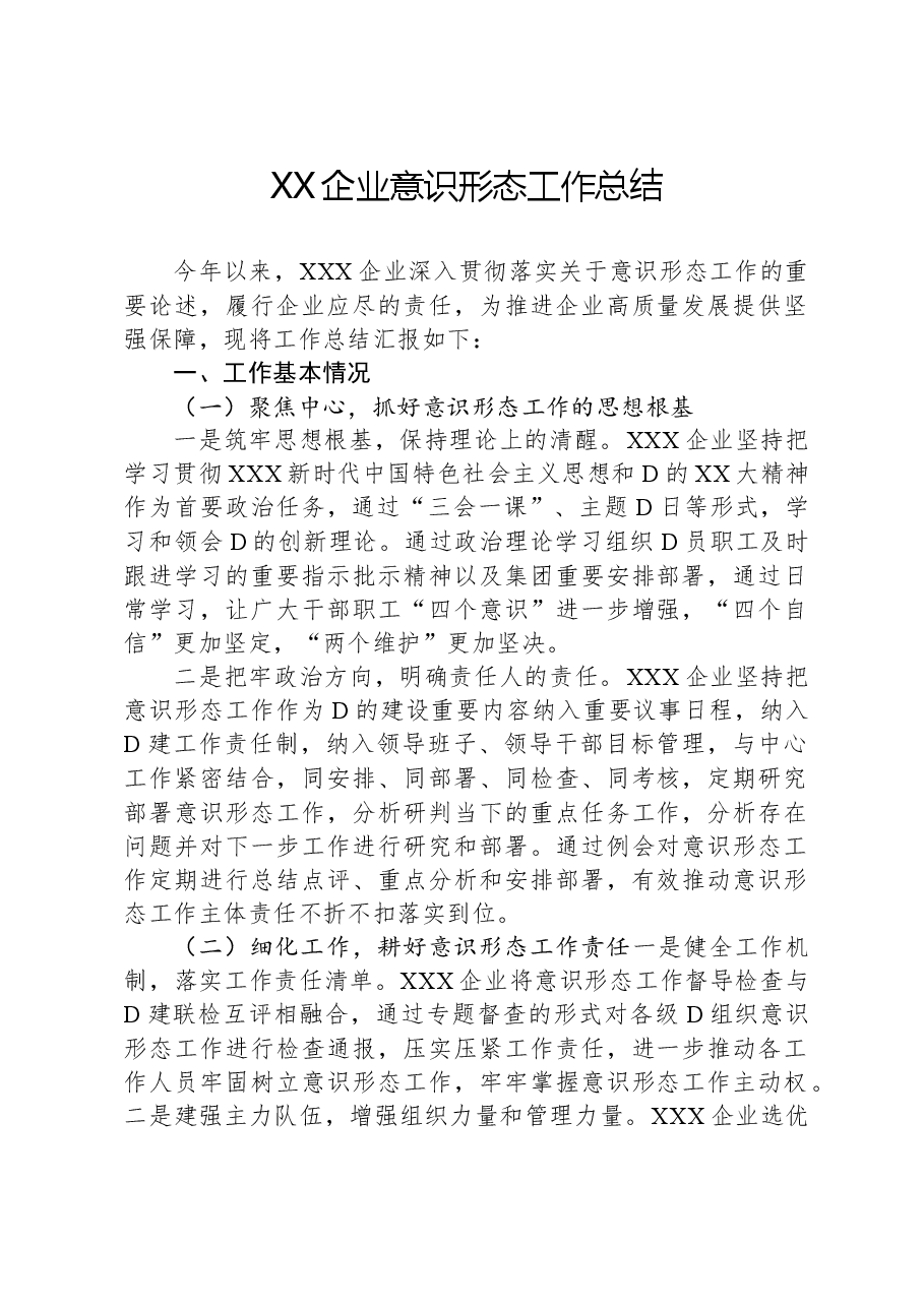 XX企业意识形态工作总结.docx,第1页预览
