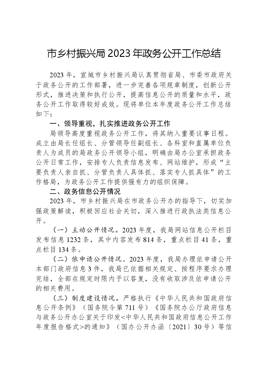 市乡村振兴局2023年政务公开工作总结.docx,第1页预览