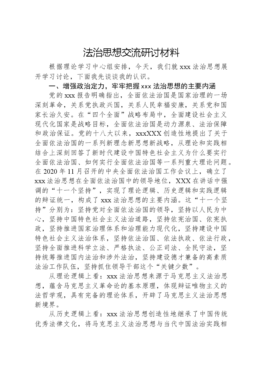 法治思想交流研讨材料.docx,第1页预览