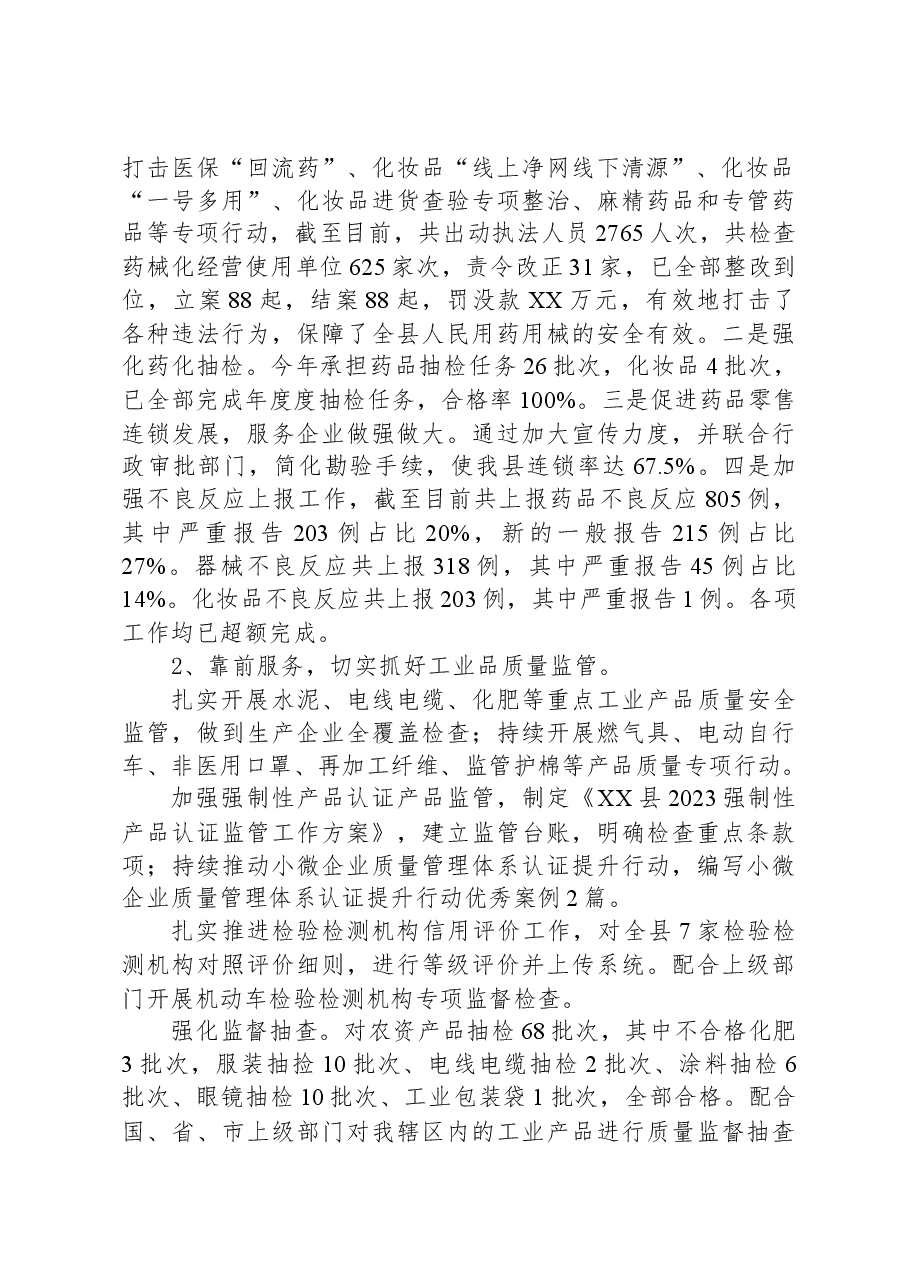县市场监督管理局2023年工作总结03.docx,第2页预览
