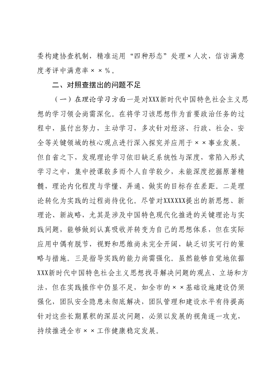 2023年主题教育民主生活会主要领导个人对照检查材料.docx,第3页预览