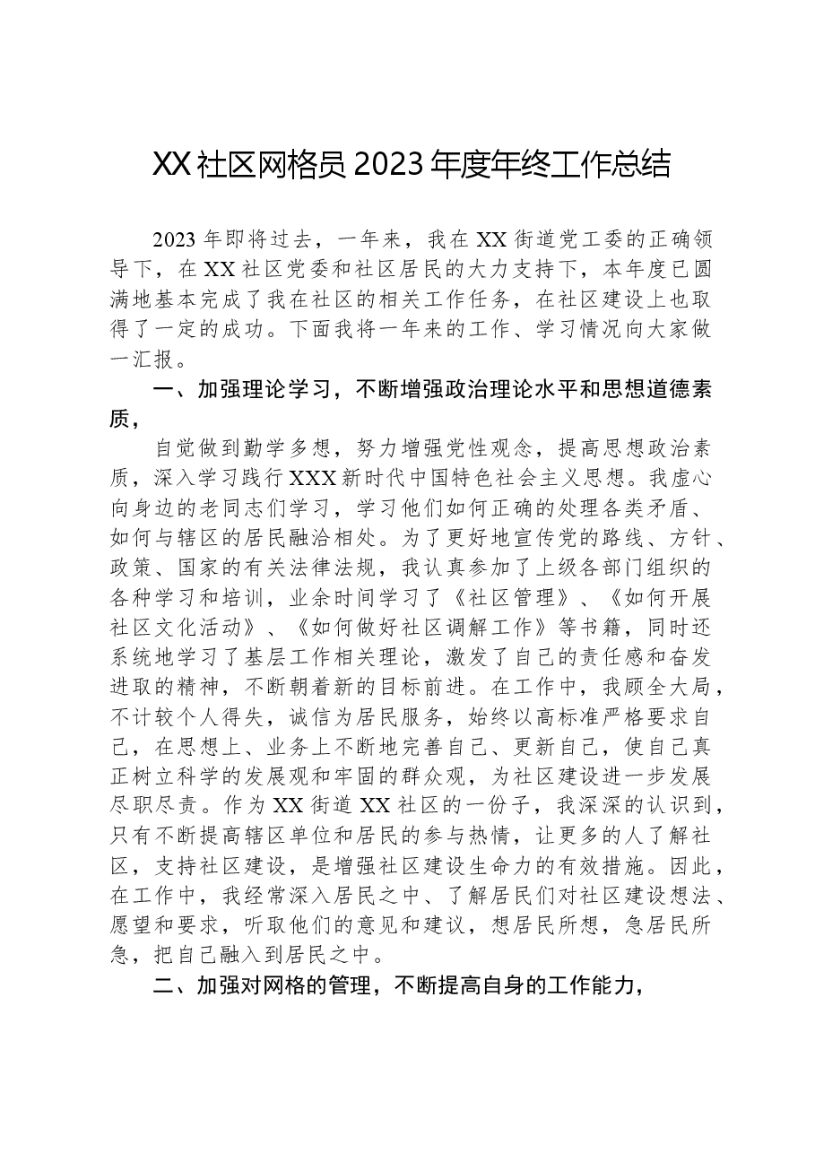 XX社区网格员2023年度年终工作总结.docx，第1页预览