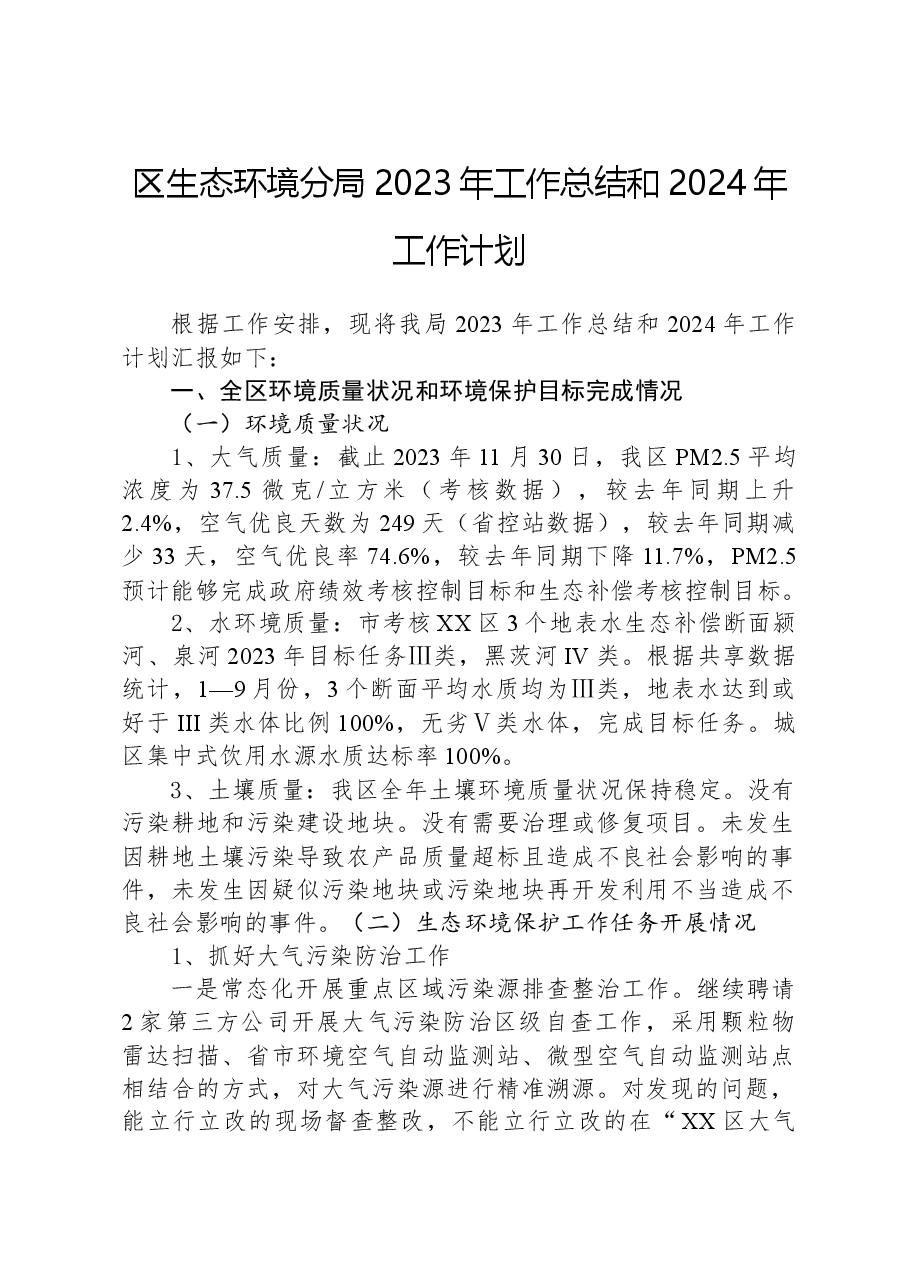 区生态环境分局2023年工作总结和2024年工作计划.docx,第1页预览