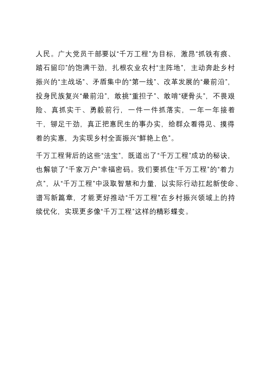 “千万工程”学习感悟:读懂“千万工程” 汲取奋进力量.docx,第3页预览