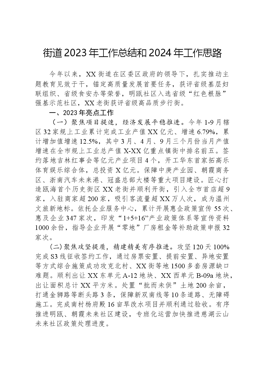 街道2023年工作总结和2024年工作思路01.docx,第1页预览