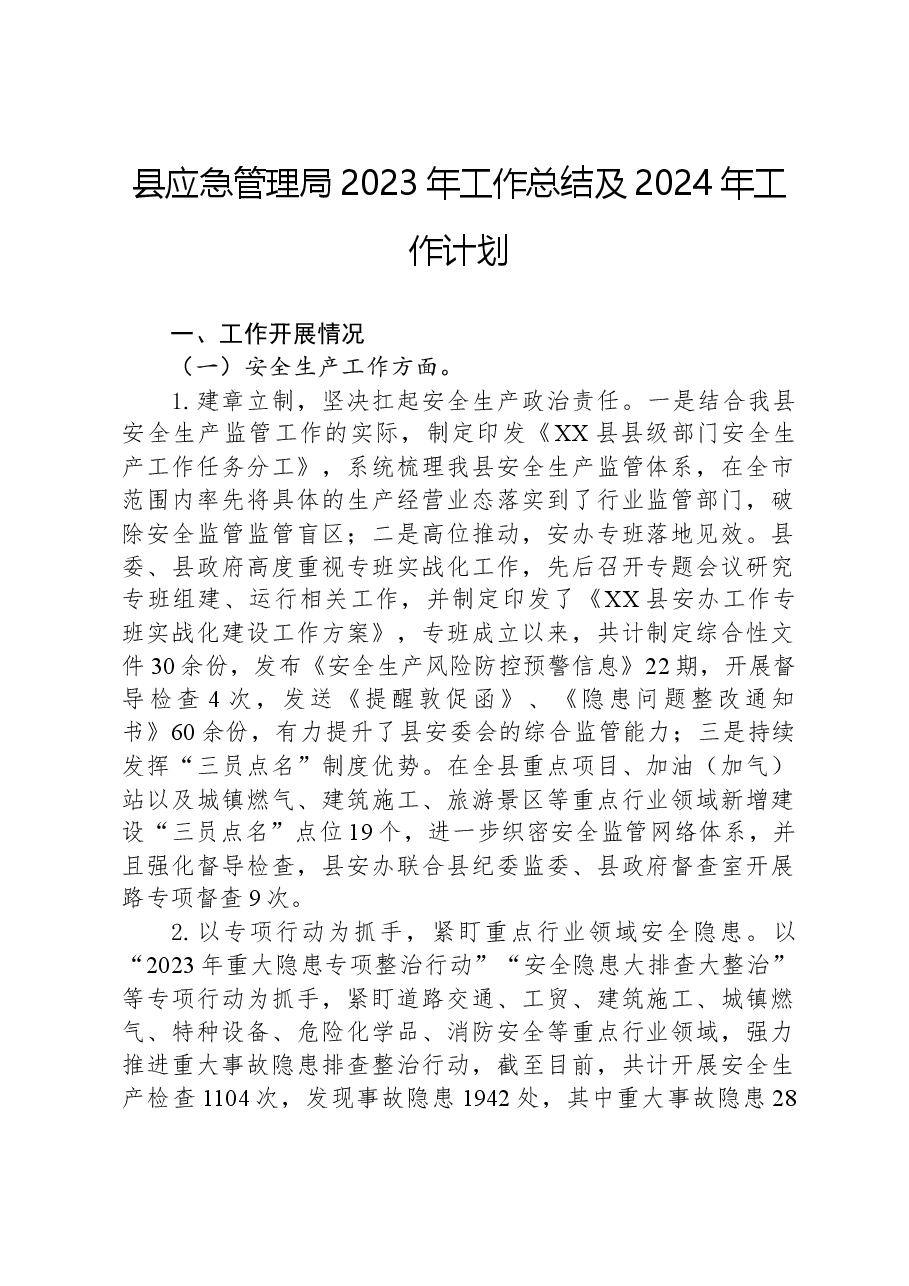 县应急管理局2023年工作总结及2024年工作计划03.docx,第1页预览