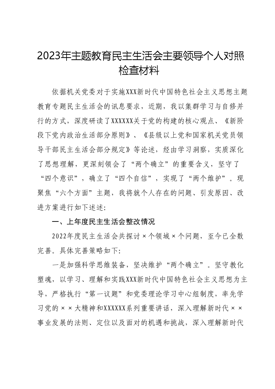 2023年主题教育民主生活会主要领导个人对照检查材料.docx,第1页预览
