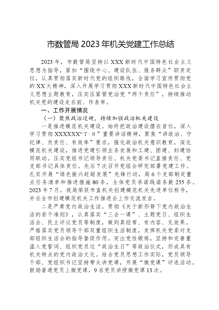 市数管局2023年机关党建工作总结.docx,第1页预览