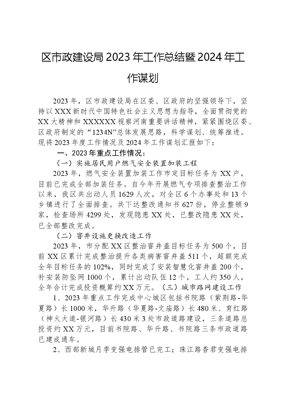 区市政建设局2023年工作总结暨2024年工作谋划.docx,第1页预览