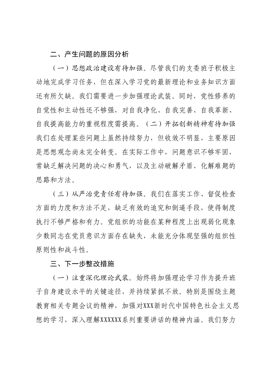 2023年主题教育专题民主生活会班子对照检查材料01.docx,第4页预览
