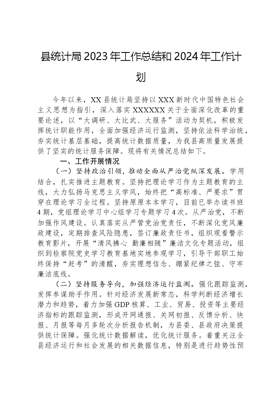 县统计局2023年工作总结和2024年工作计划02.docx,第1页预览