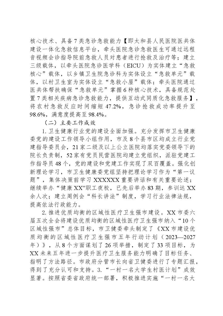 市卫生健康委2023年卫生健康工作总结和2024年重点工作谋划.docx,第4页预览
