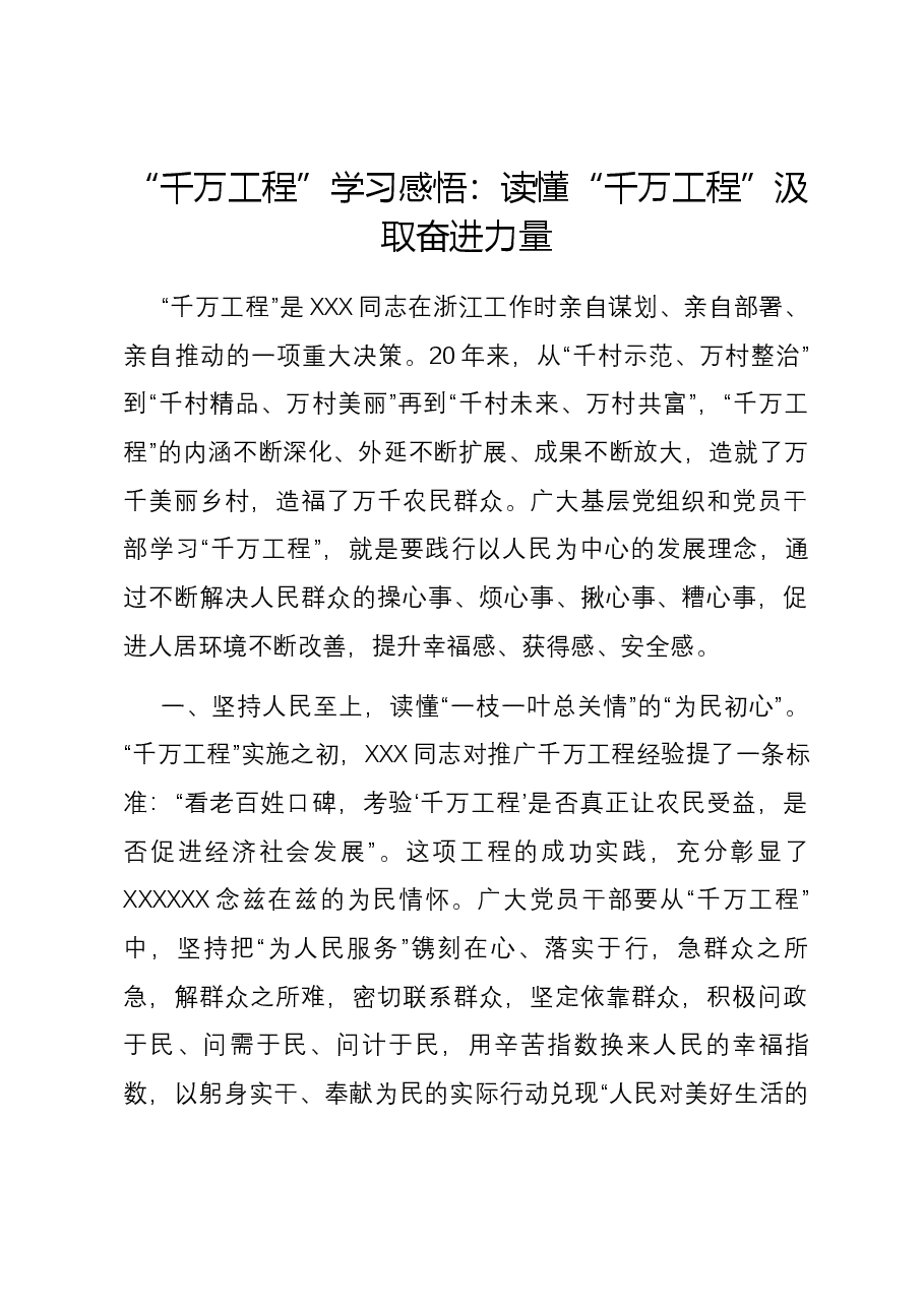 “千万工程”学习感悟:读懂“千万工程” 汲取奋进力量.docx,第1页预览