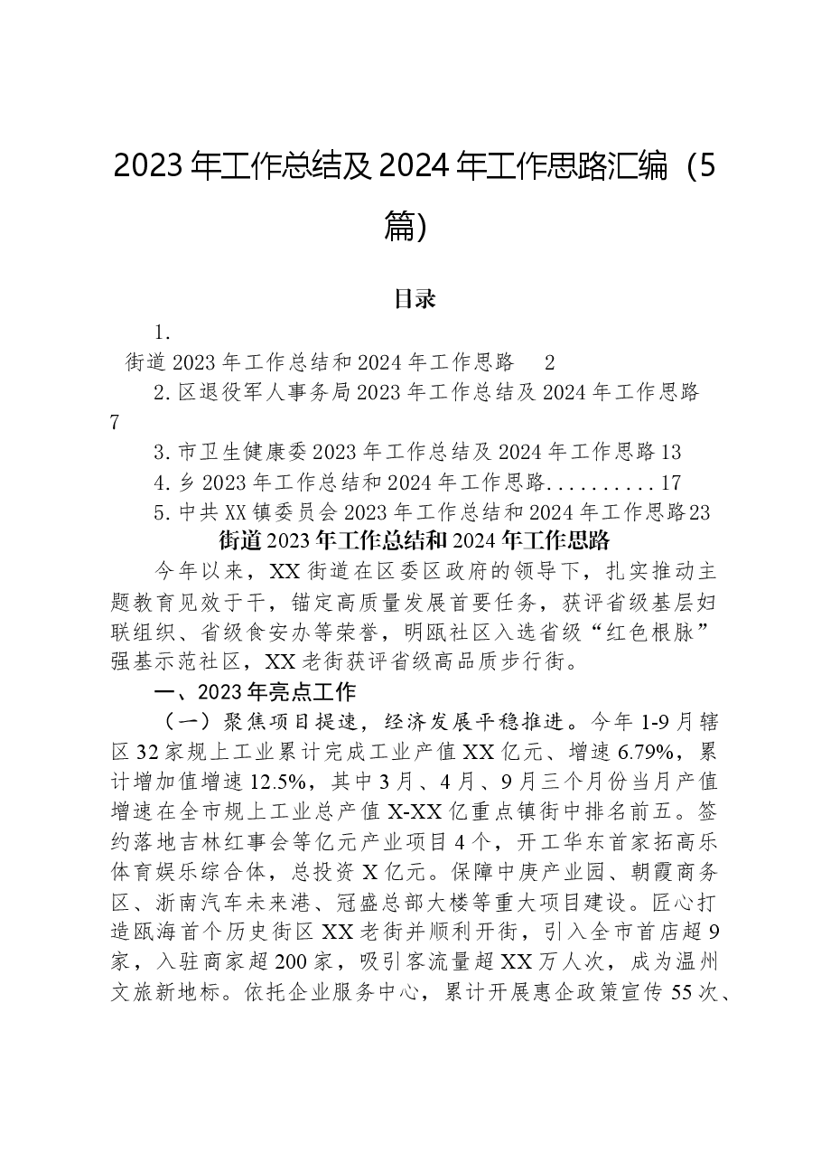 (5篇)2023年工作总结及2024年工作思路汇编.docx,第1页预览