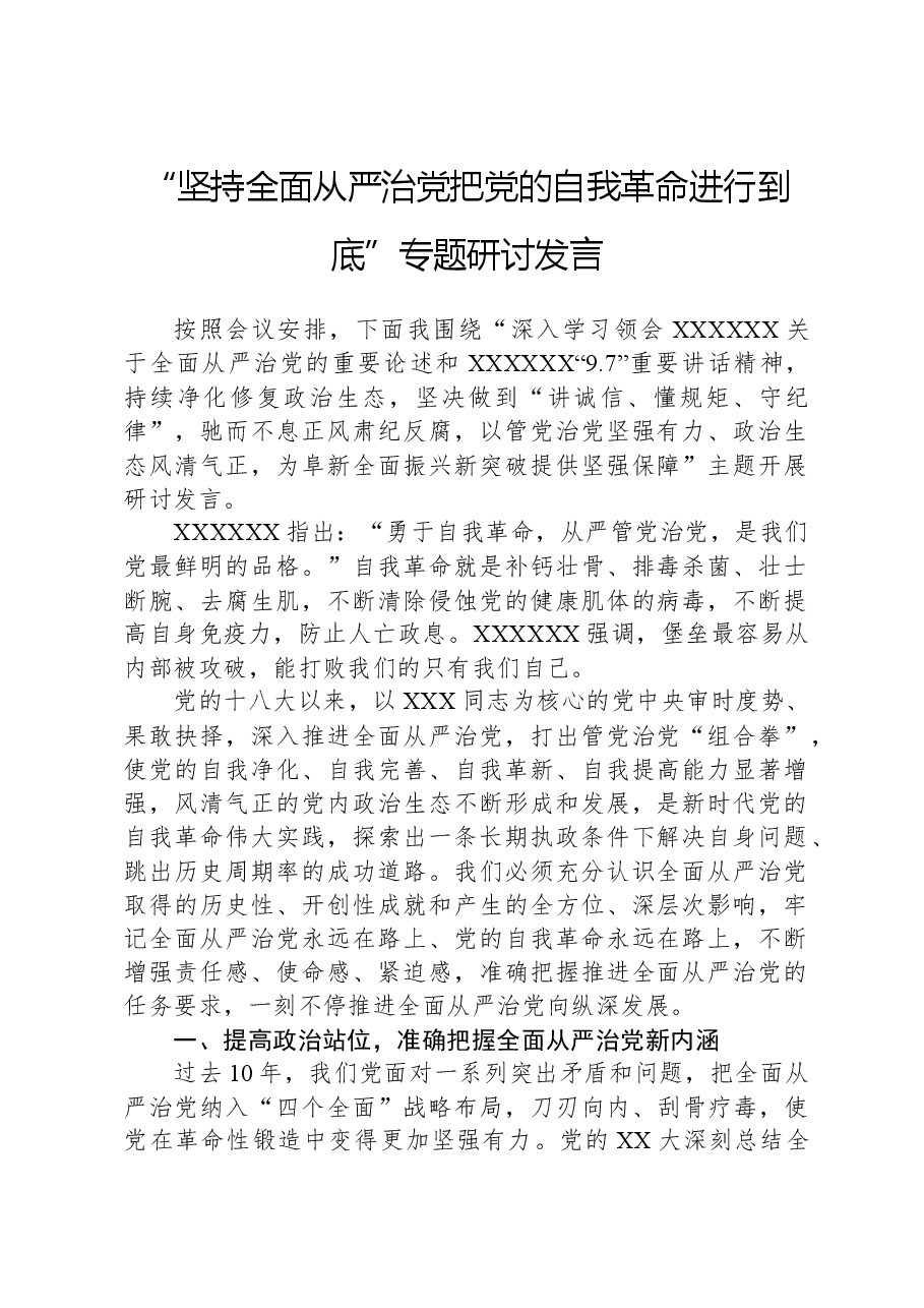 “坚持全面从严治党,把党的自我革命进行到底”专题研讨发言.docx,第1页预览