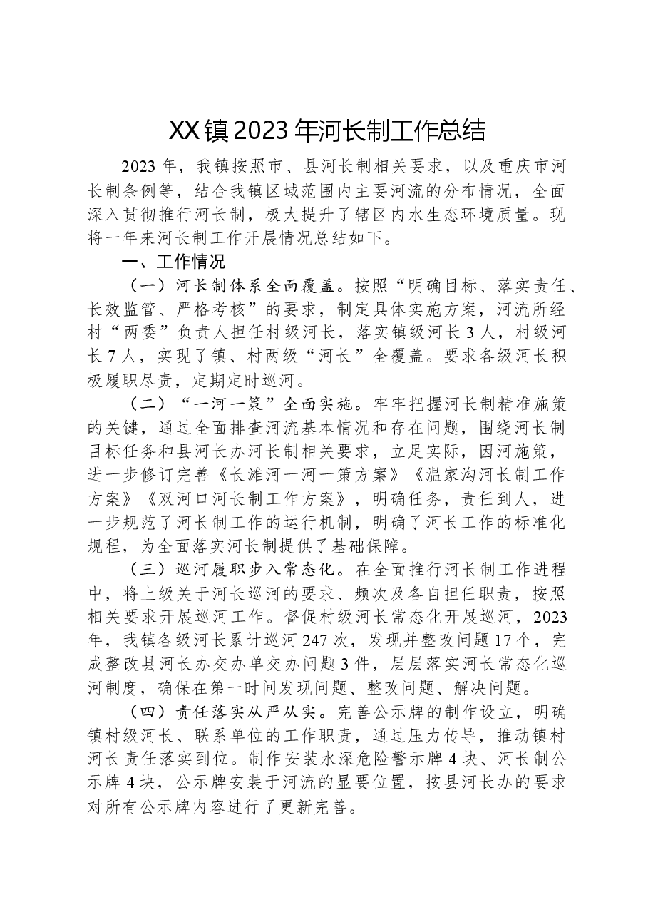 XX镇2023年河长制工作总结.docx,第1页预览