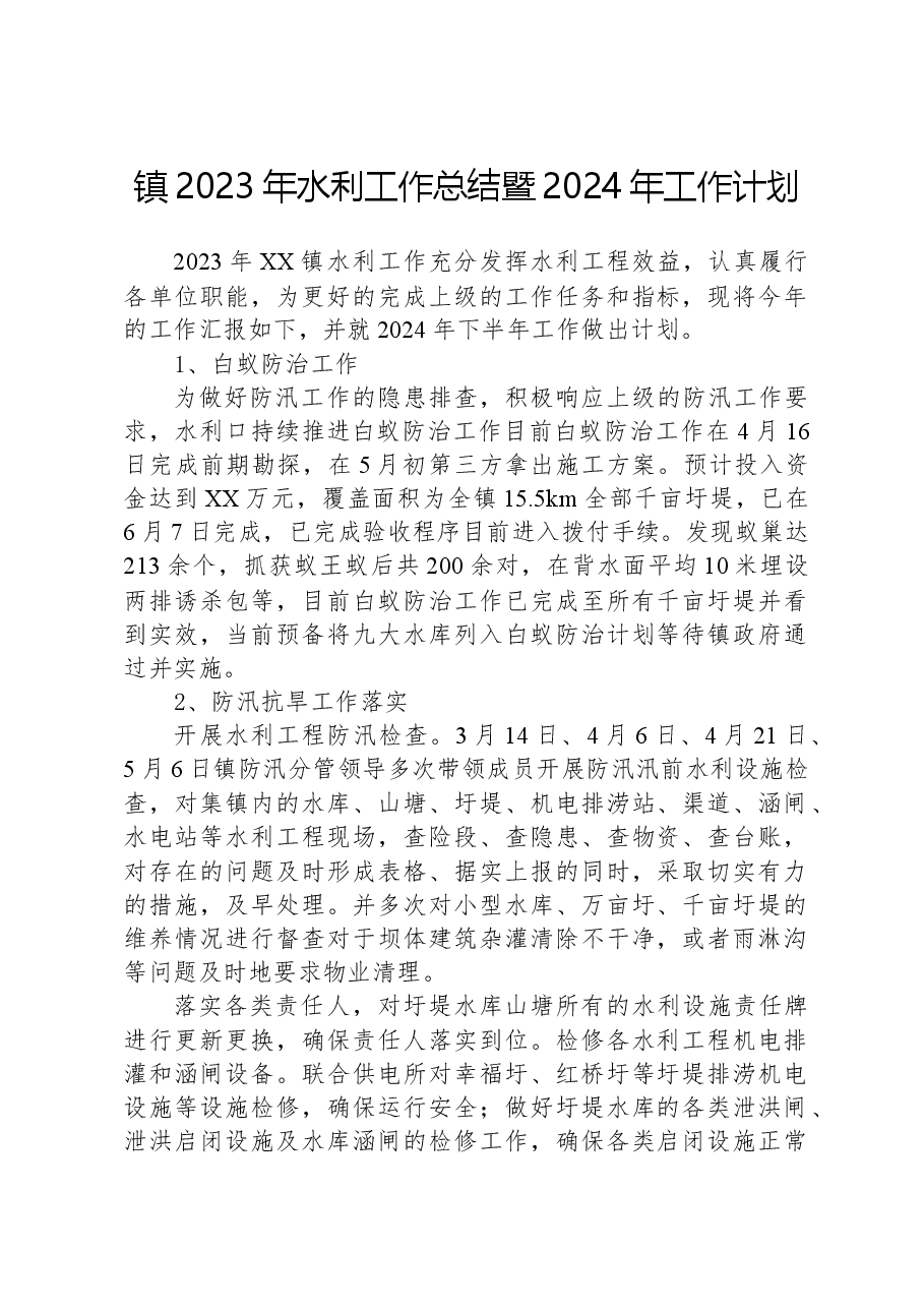 镇2023年水利工作总结暨2024年工作计划.docx，第1页预览