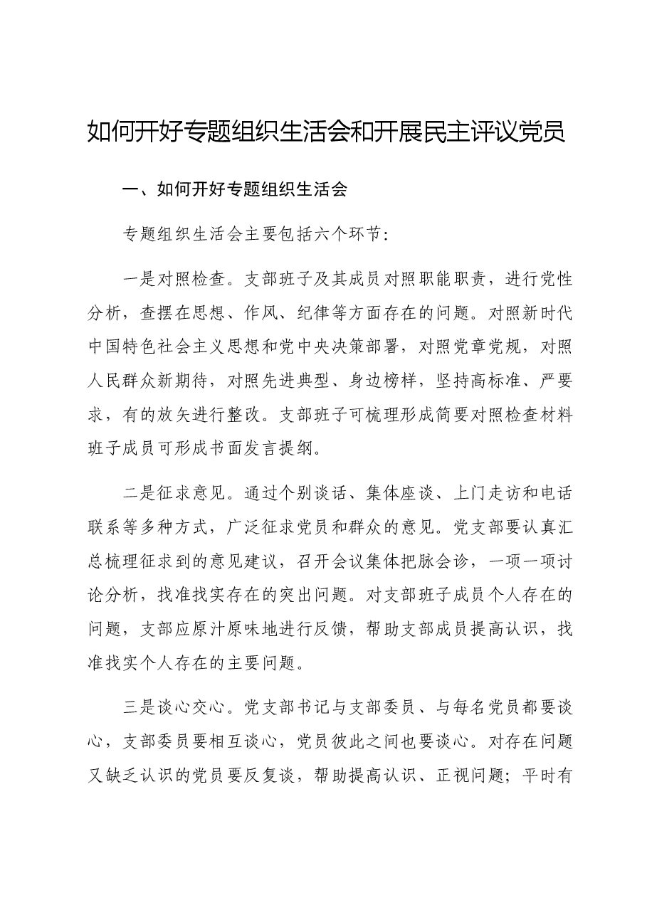如何召开专题组织生活会和开展民主评议党员（附同名PPT）.docx，第1页预览