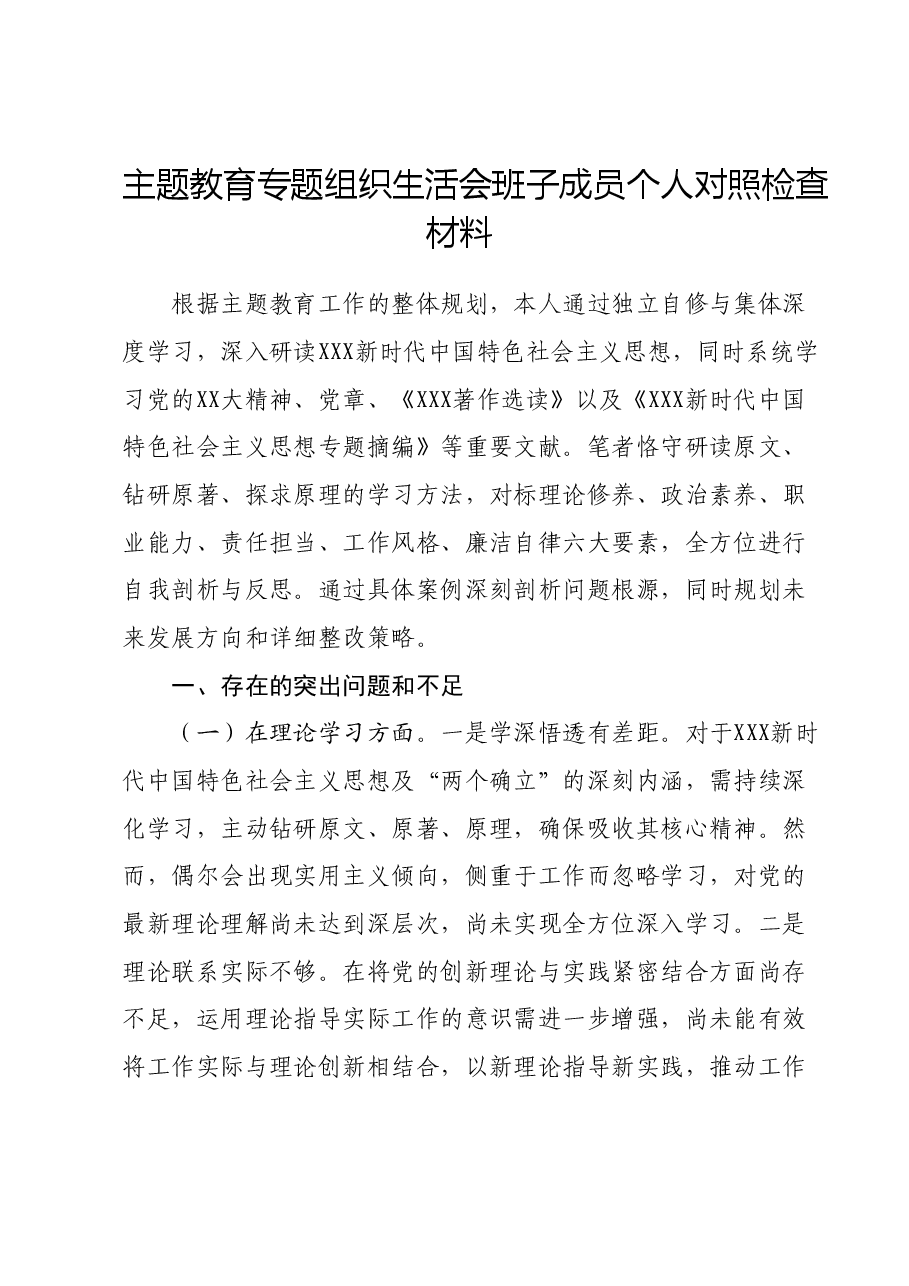 主题教育专题组织生活会班子成员个人对照检查材料.docx,第1页预览