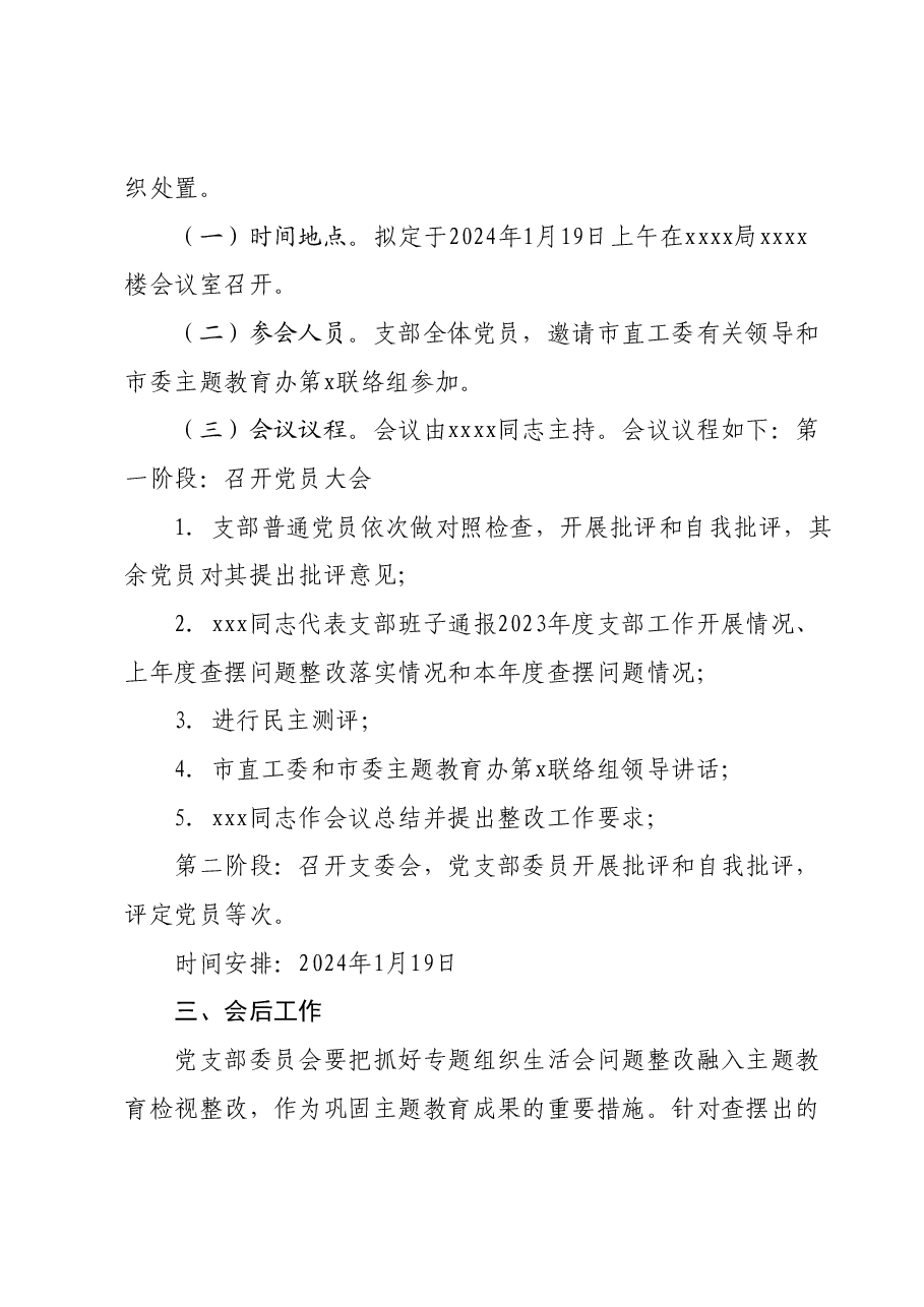 xx局专题组织生活会和开展民主评议党员方案.docx,第4页预览