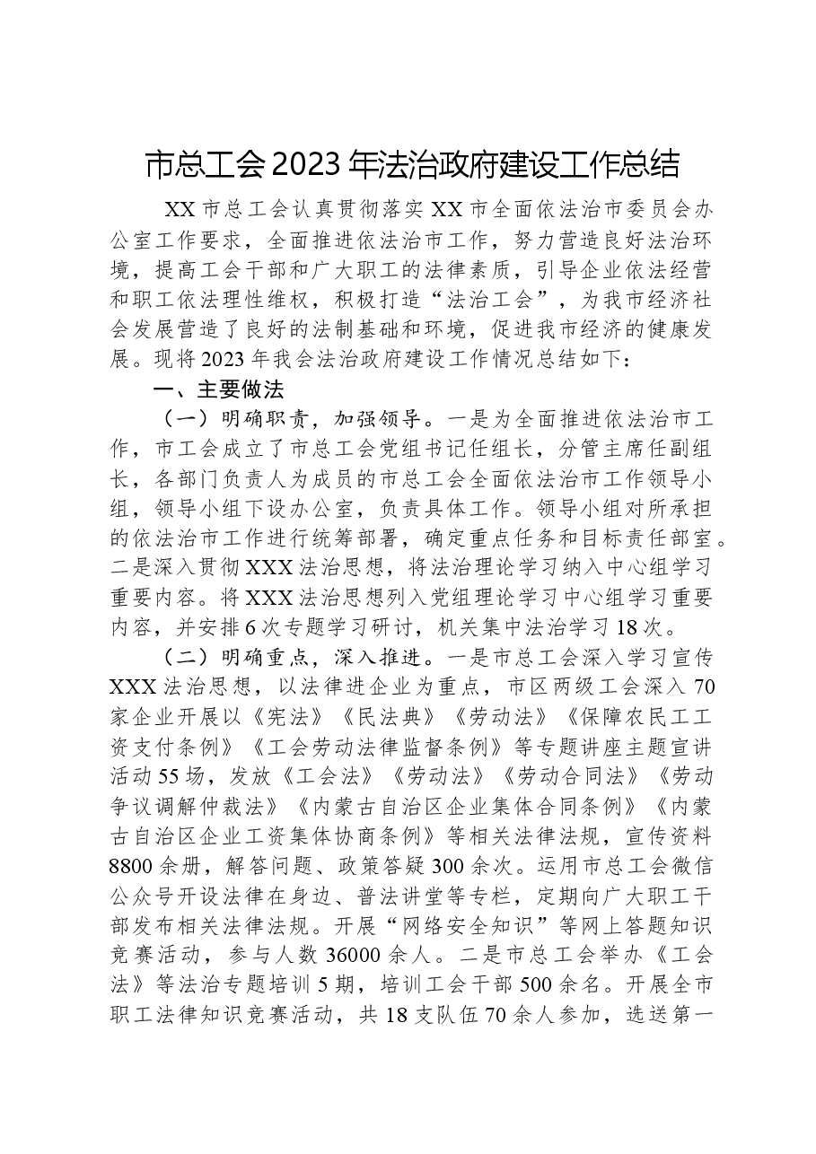 市总工会2023年法治政府建设工作总结.docx,第1页预览