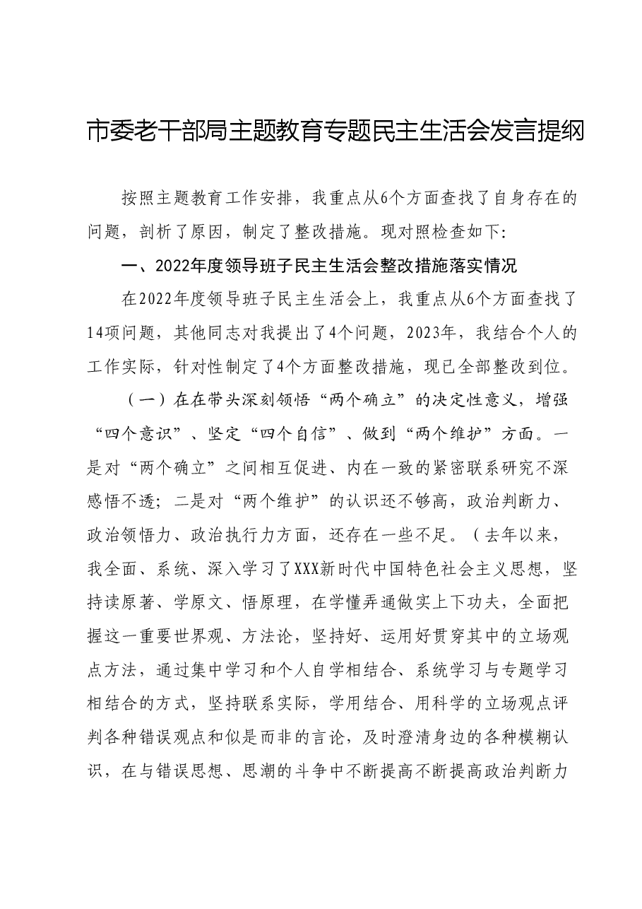 市委老干部局主题教育专题民主生活会发言提纲.docx,第1页预览
