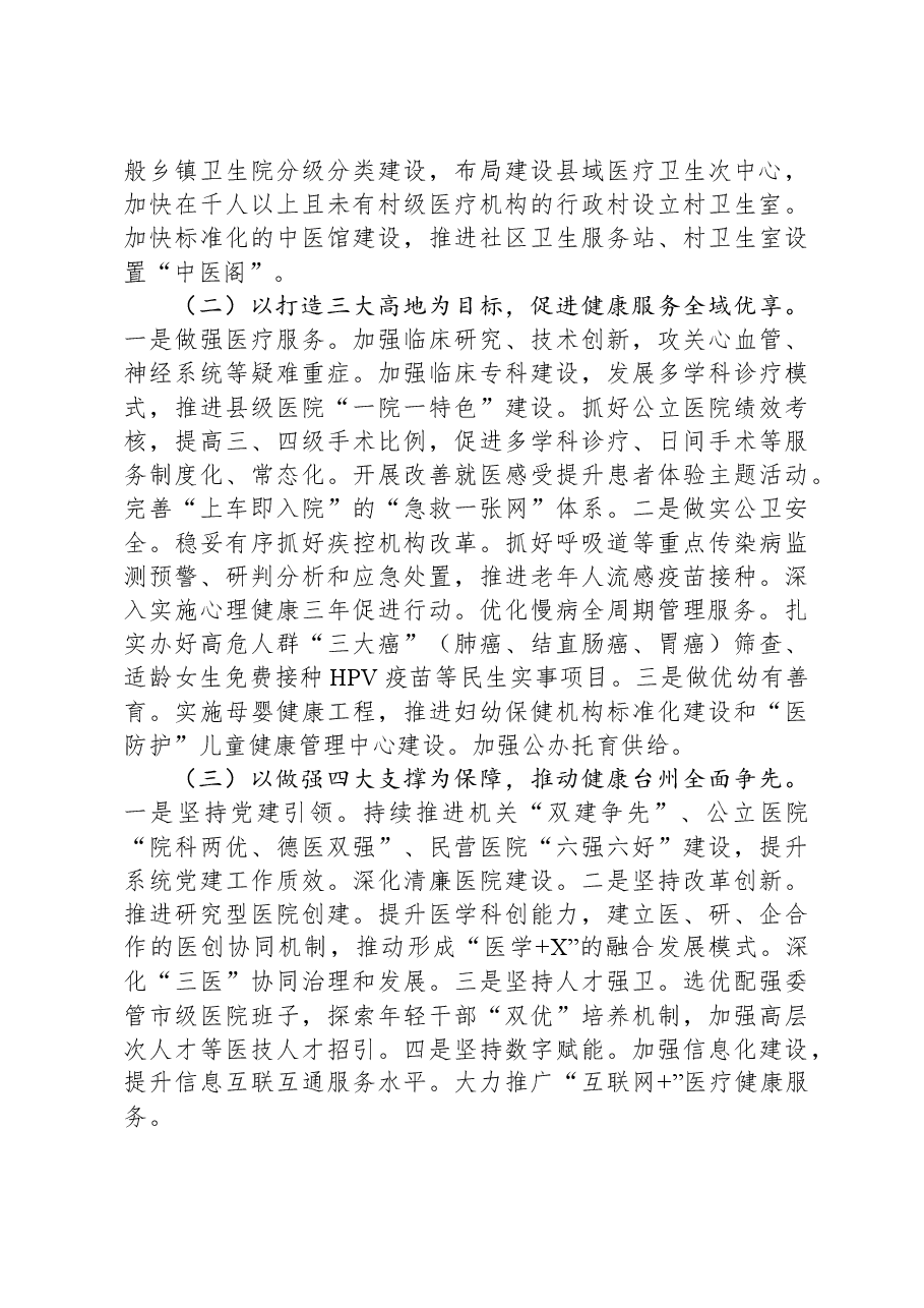 市卫生健康委2023年工作总结及2024年工作思路.docx,第3页预览